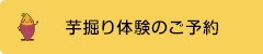 芋掘り体験のご予約